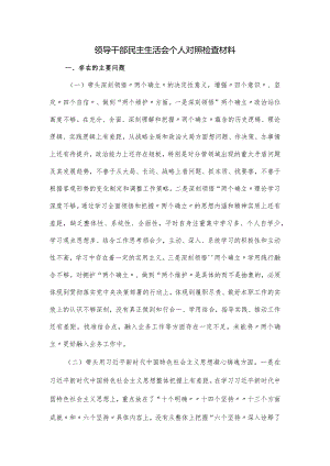 领导干部民主生活会个人对照检查材料.docx