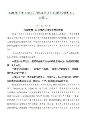 2024年围绕《持续发力纵深推进》的研讨交流材料、心得八篇.docx