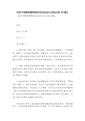 纪检干部教育整顿组织生活会谈心谈话记录【6篇】.docx