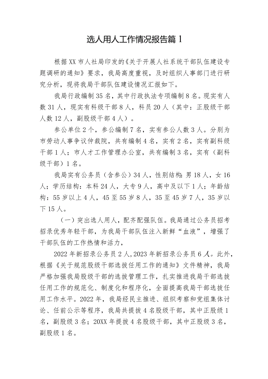 3篇局机关单位2023-2024年度选人用人工作情况报告.docx_第1页