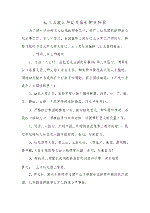 幼儿园教师与幼儿家长的责任状.docx