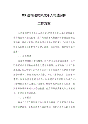 XX县司法局未成年人司法保护工作方案.docx