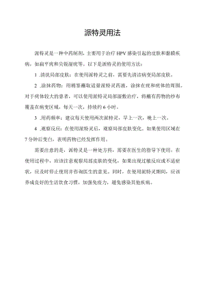 派特灵用法.docx