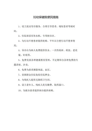 妇幼保健院便民措施.docx