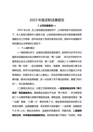 2023年度x委委员述职述廉报告.docx