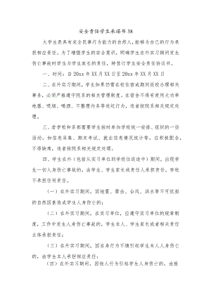 安全责任学生承诺书38.docx
