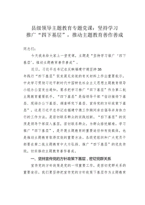 县级领导主题教育专题党课：坚持学习推广“四下基层”推动主题教育善作善成.docx