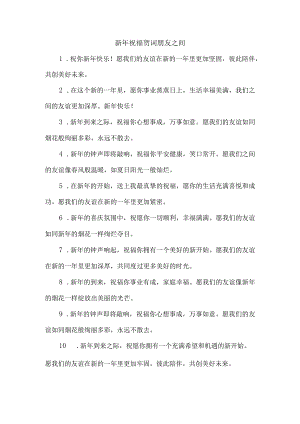 新年祝福贺词朋友之间.docx