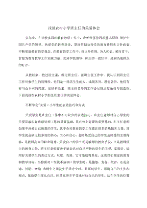 论文：浅谈农村中学班主任的关爱体会.docx