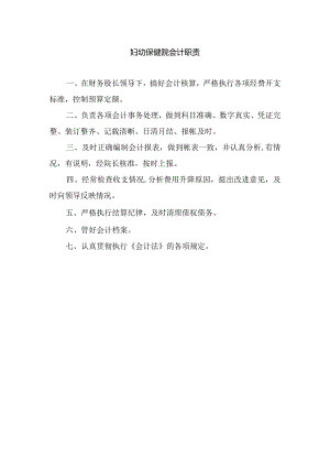 妇幼保健院会计职责.docx