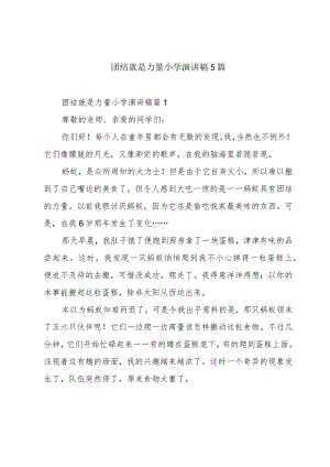团结就是力量小学演讲稿5篇.docx