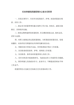 妇幼保健院质量管理办公室主任职责.docx