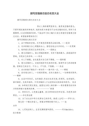 描写坚强意志励志名言大全.docx