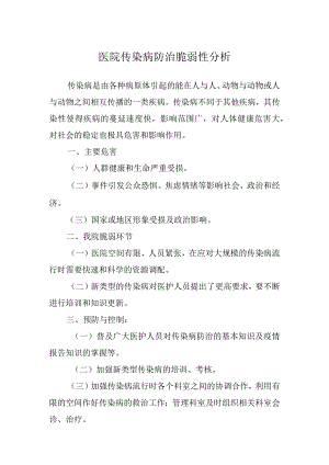 医院传染病防治脆弱性分析.docx