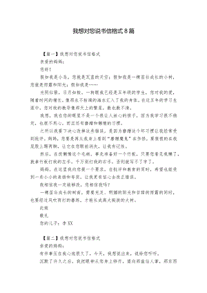 我想对您说书信格式8篇.docx