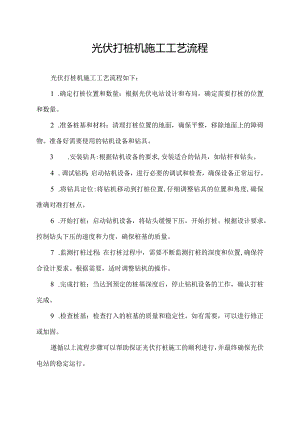 光伏打桩机施工工艺流程.docx