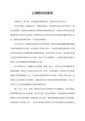 以情释志的意思.docx