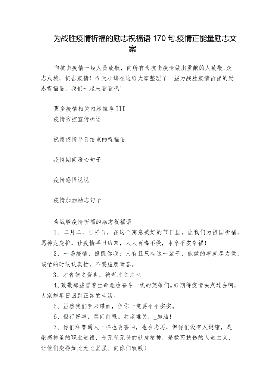 为战胜疫情祈福的励志祝福语170句_疫情正能量励志文案.docx_第1页