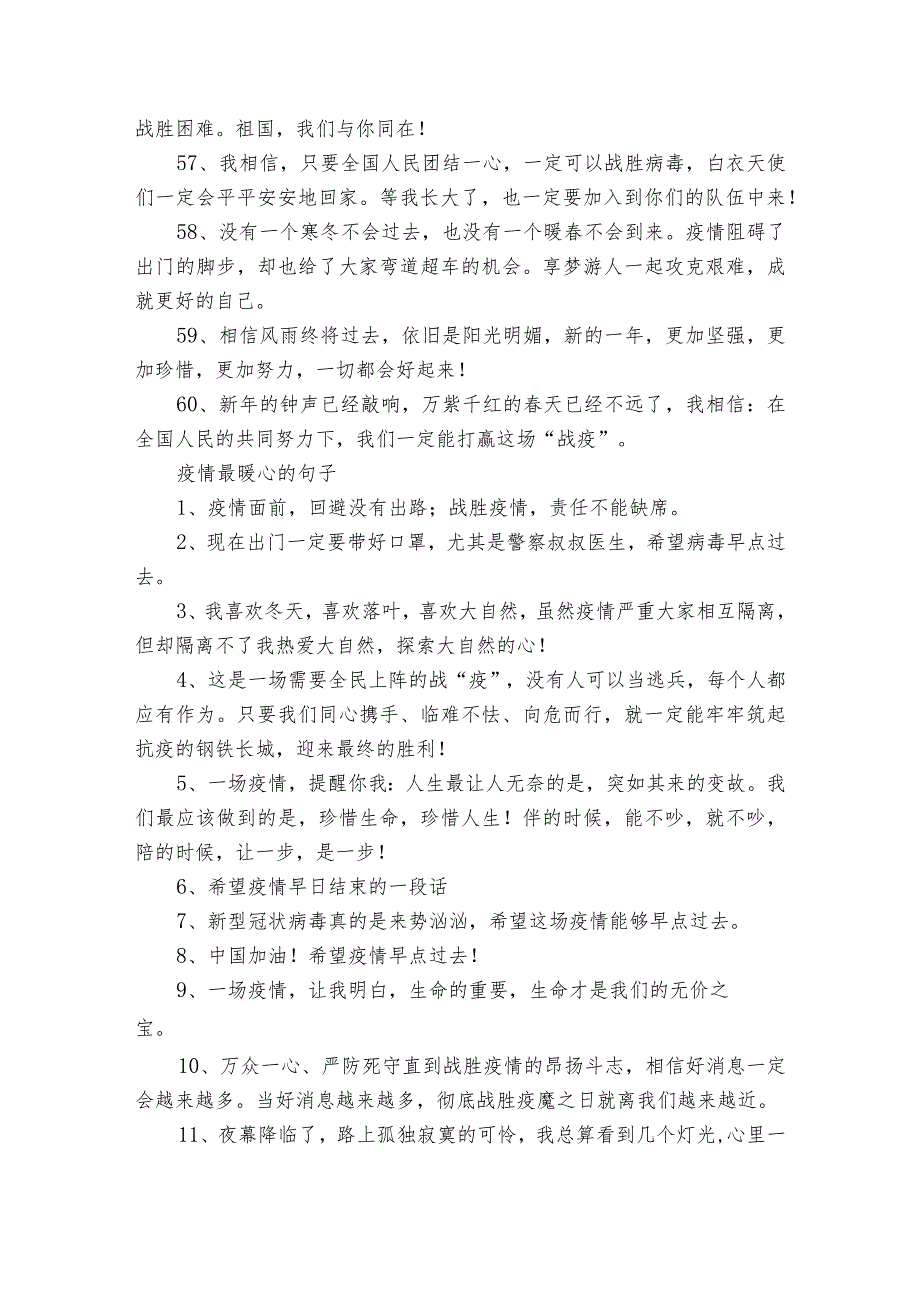 为战胜疫情祈福的励志祝福语170句_疫情正能量励志文案.docx_第3页