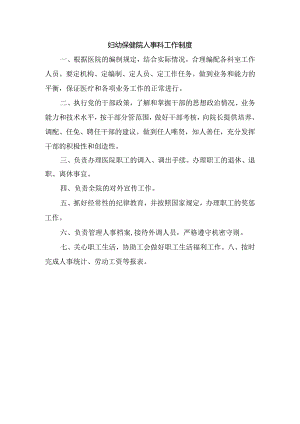 妇幼保健院人事科工作制度.docx