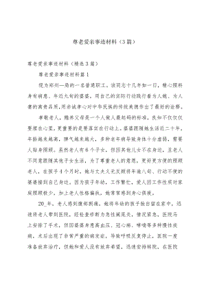 尊老爱亲事迹材料（3篇）.docx
