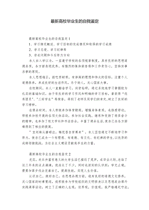 最新高校毕业生的自我鉴定.docx