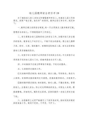 幼儿园教师安全责任书19.docx