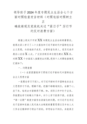领导班子2024年度专题民主生活会七个方面对照检查发言材料(对照包括对照树立正确政绩观及党政机关过“紧日子”厉行节约反对浪费方面).docx
