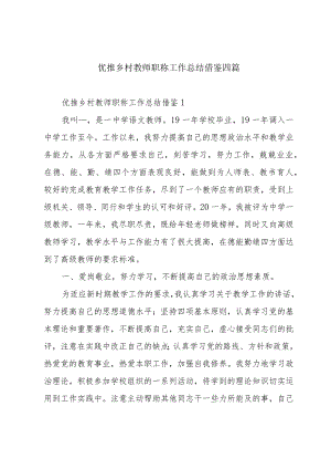 优推乡村教师职称工作总结借鉴四篇.docx