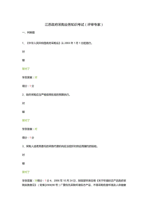 采购业务知识考试（评审专家）.docx