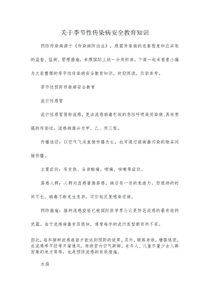 关于季节性传染病安全教育知识.docx