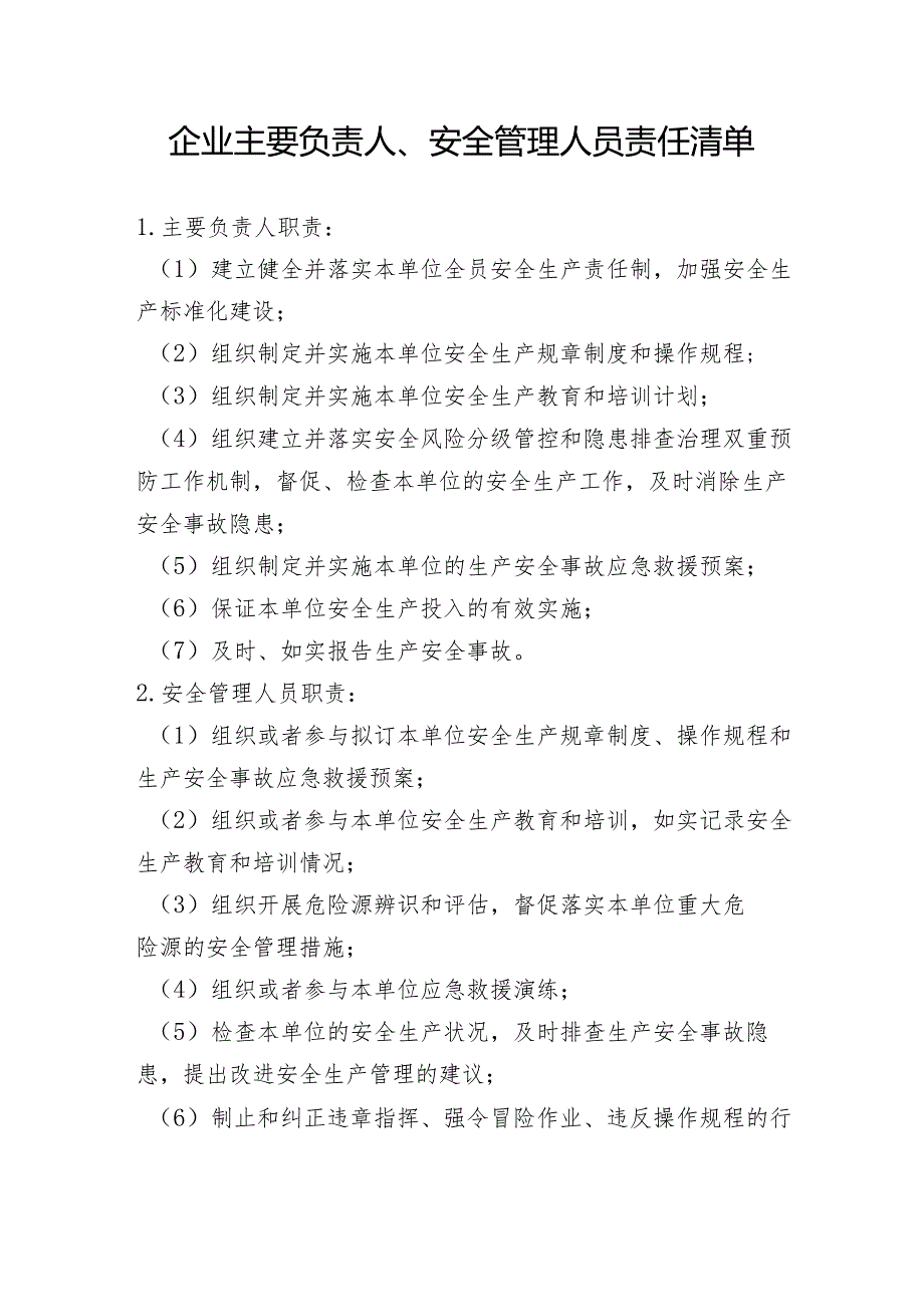 企业主要负责人、安全管理人员责任清单.docx_第1页