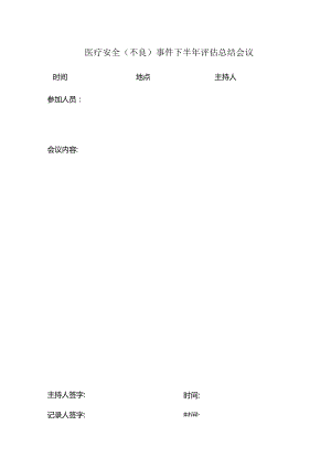 医疗安全（不良）事件下半年评估总结会议.docx