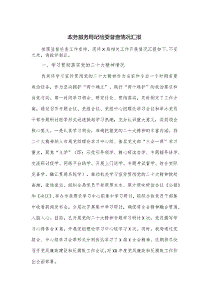 政务服务局纪检委督查情况汇报.docx