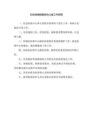 妇幼保健院医保办公室工作职责.docx