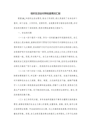 组织生活会对照检查情况汇报.docx