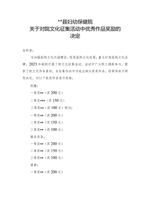 妇幼保健院关于对院文化征集活动中优秀作品奖励的决定.docx