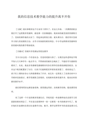 我的信息技术教学能力的提升离不开你.docx