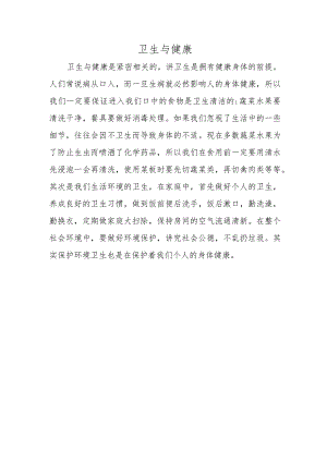 卫生与健康.docx