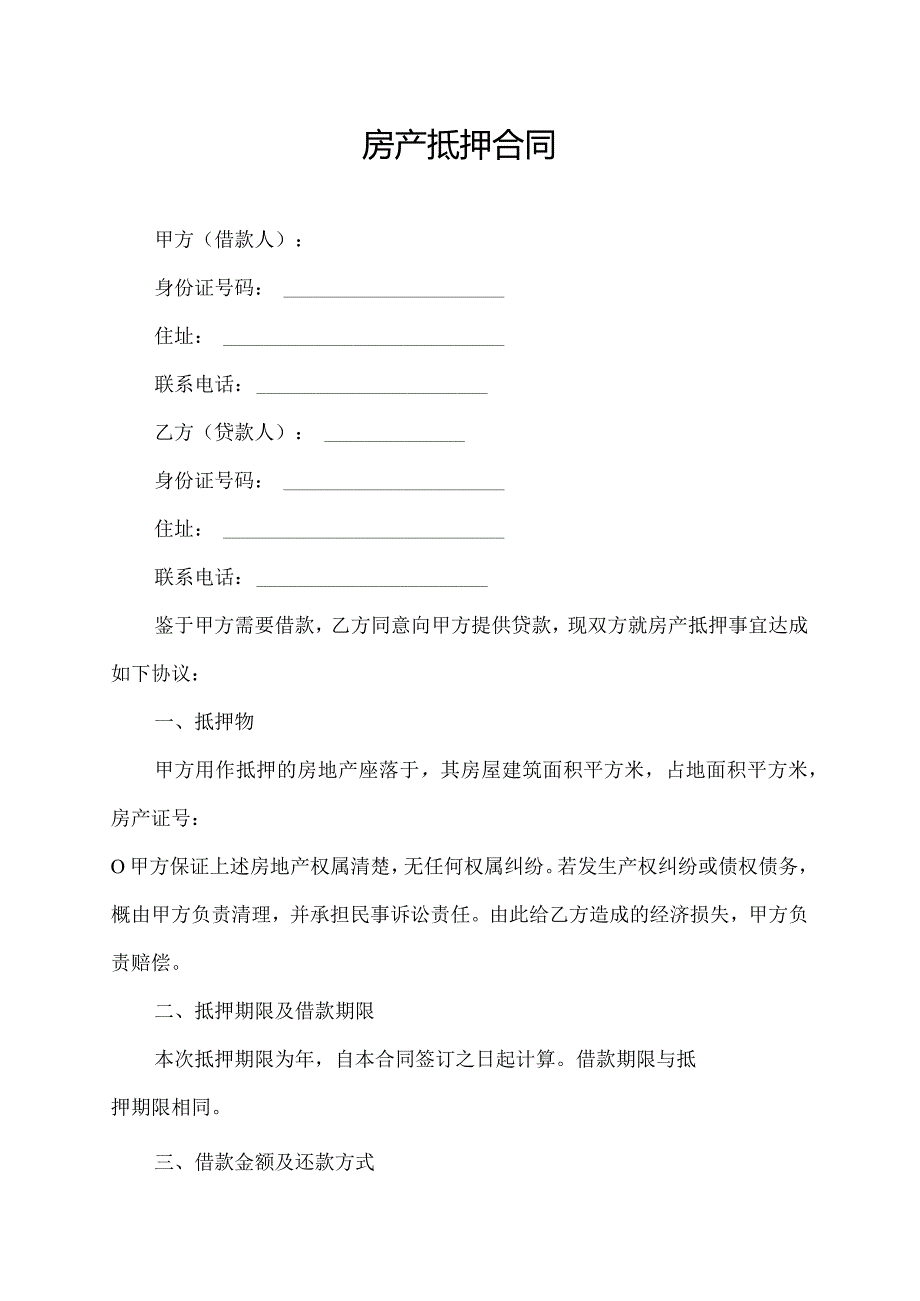 房产抵押合同.docx_第1页