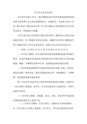学生安全责任承诺书.docx