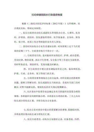 妇幼保健院院长行政查房制度.docx