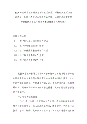 2024年在联系服务群众方面存在的问题、严格组织生活方面的不足、执行上级组织决定存在的问题、加强党员教育管理方面的缺乏等五个方面的整.docx