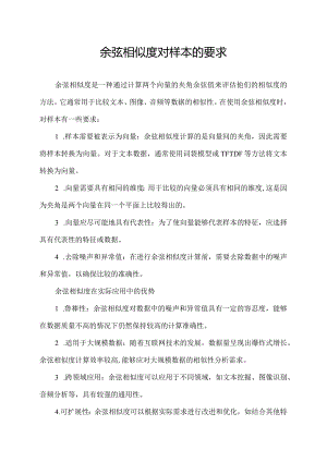 余弦相似度对样本的要求.docx
