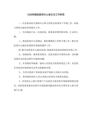 妇幼保健院医保办公室主任工作职责.docx