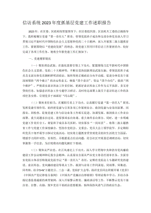信访系统2023年度抓基层党建工作述职报告.docx