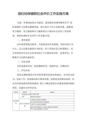 县妇幼保健院社会评价工作实施方案.docx