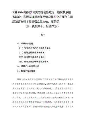 3篇2024检视学习党的的创新理论、检视联系服务群众、发挥先锋模范作用情况等四个方面存在问题发言材料(看是否立足岗位、履职尽责、真抓实.docx