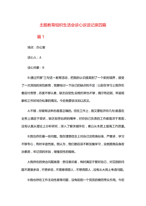主题教育组织生活会谈心谈话记录四篇.docx