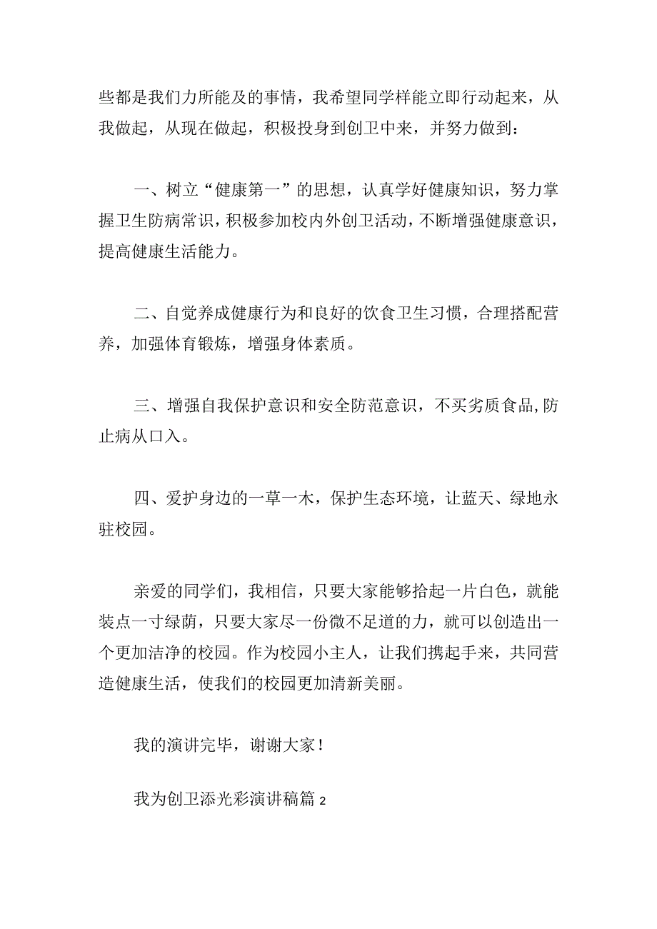 我为创卫添光彩演讲稿3篇.docx_第2页